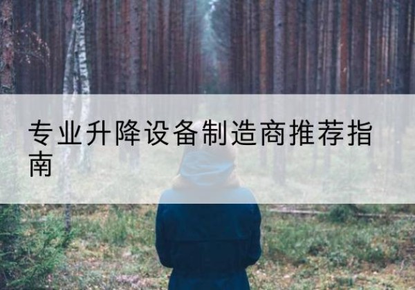 大兴安岭电动剪叉升降平台厂家-专业升降设备制造商推荐指南